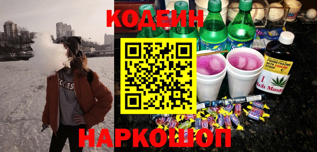 Codein напиток Lean (лин) Можга